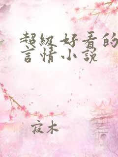 超级好看的古代言情小说
