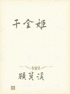 千金姬