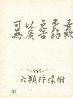 可以免费看小说无广告的软件