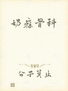 奶瘾骨科