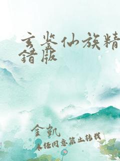 玄鉴仙族精校无错版