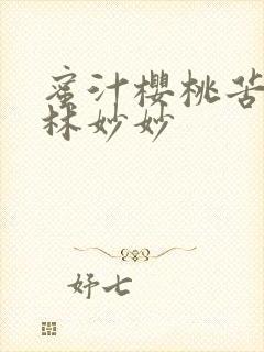 蜜汁樱桃苦咖啡林妙妙