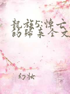 龙族5:悼亡者的归来全文阅读