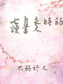 七月未时的大魏读书人