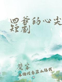 四爷的心尖宠妃短剧