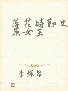 落花时节又逢君原女主