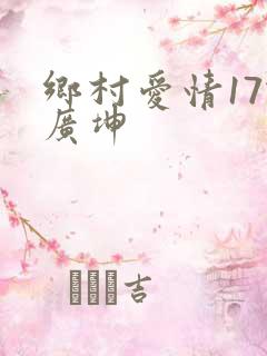 乡村爱情17谢广坤