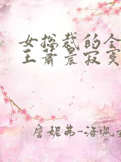 女总裁的全能兵王萧晨寂寞的舞者