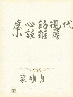 虐心的现代言情小说推荐