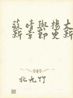 苏晴与杨大明最新章节更新