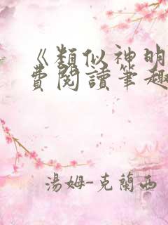 《类似神明》免费阅读笔趣阁小说
