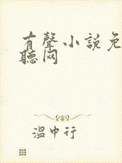有声小说免费收听网