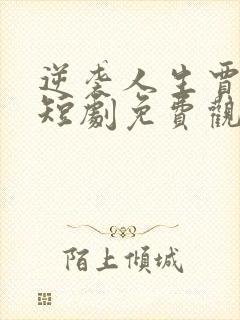 逆袭人生贾二虎短剧免费观看高清