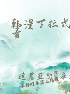 韩漫下拉式在线看