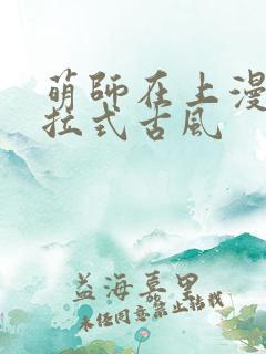 萌师在上漫画下拉式古风