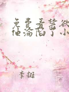 免费看禁欲大佬他沦陷了小说