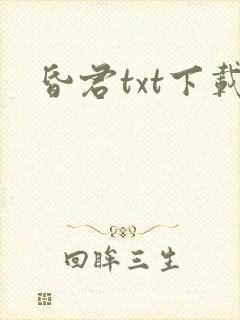 昏君txt下载