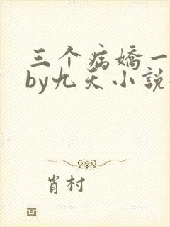 三个病娇一台戏by九天小说全文免费阅读