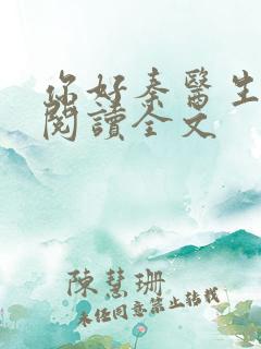 你好秦医生免费阅读全文