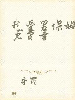 我爱男保姆高清免费看