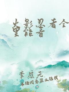 火影忍者全集哪里能看