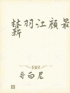林羽江颜最新更新