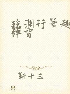 临渊行笔趣阁无弹窗