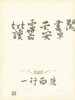 txt电子书阅读器 安卓