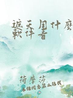 遮天用什么小说软件看