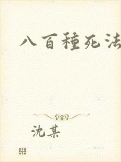 八百种死法