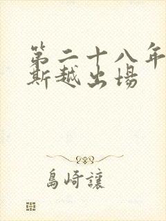 第二十八年春周斯越出场