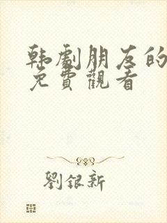 韩剧朋友的妻子免费观看