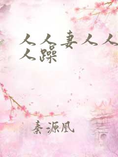 人人妻人人爽人人躁