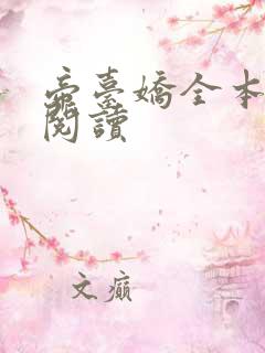 帝台娇全本免费阅读