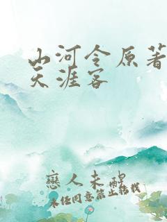山河令原著小说天涯客