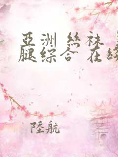 亚洲 丝袜 美腿综合 在线