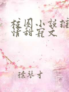 校园小说推荐言情甜宠文