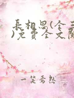 长相思(全三册)免费全文阅读