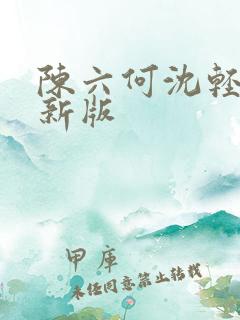 陈六何沈轻舞最新版