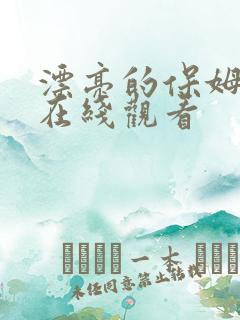 漂亮的保姆韩剧在线观看