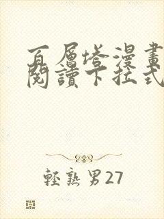 百层塔漫画免费阅读下拉式六