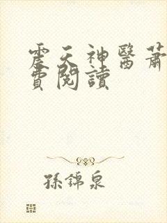 震天神医萧逸免费阅读