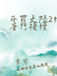 斗罗大陆2绝世唐门后续