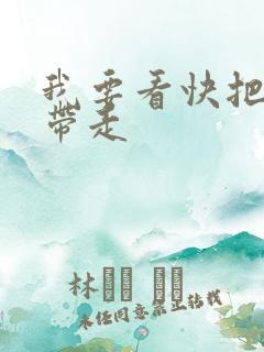 我要看快把我哥带走