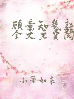 顾意知几许小说全文免费阅读