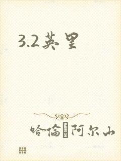 3.2英里