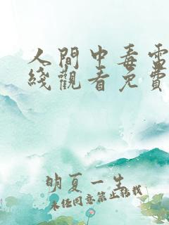 人间中毒电影在线观看免费全集