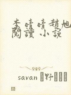 李晴晴赵旭免费阅读 小说