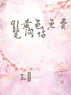 91黄色免费浏览网站