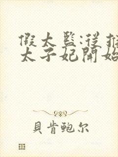 假太监:从推倒太子妃开始李显免费阅读